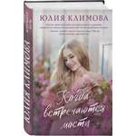 Книга Эксмо Когда встречаются мосты