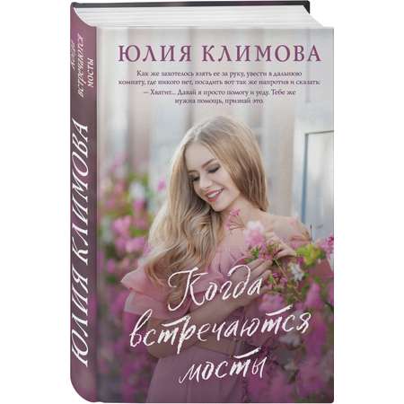 Книга Эксмо Когда встречаются мосты