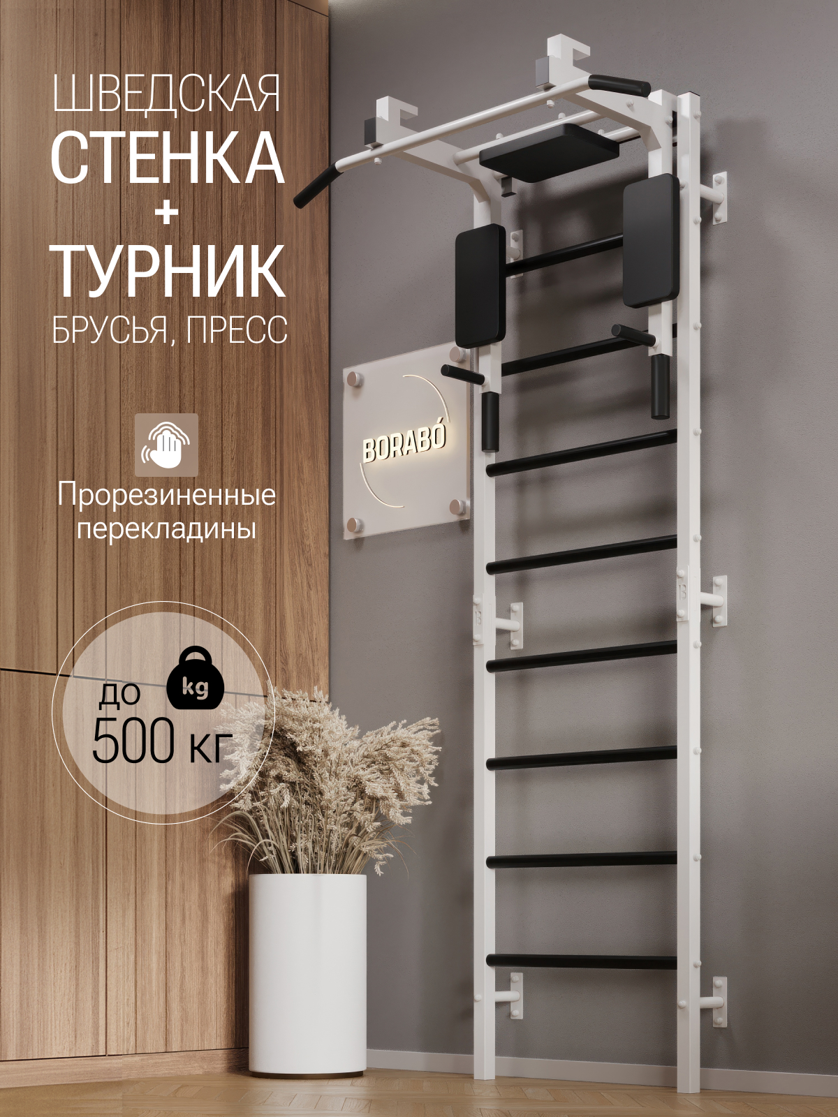Шведская стенка BORABO PRO с турником 3 в 1 - фото 1