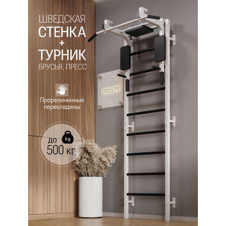 Шведская стенка BORABO PRO с турником 3 в 1