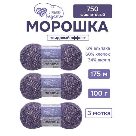Пряжа для вязания Люблю Вязать 100г 175м 3шт