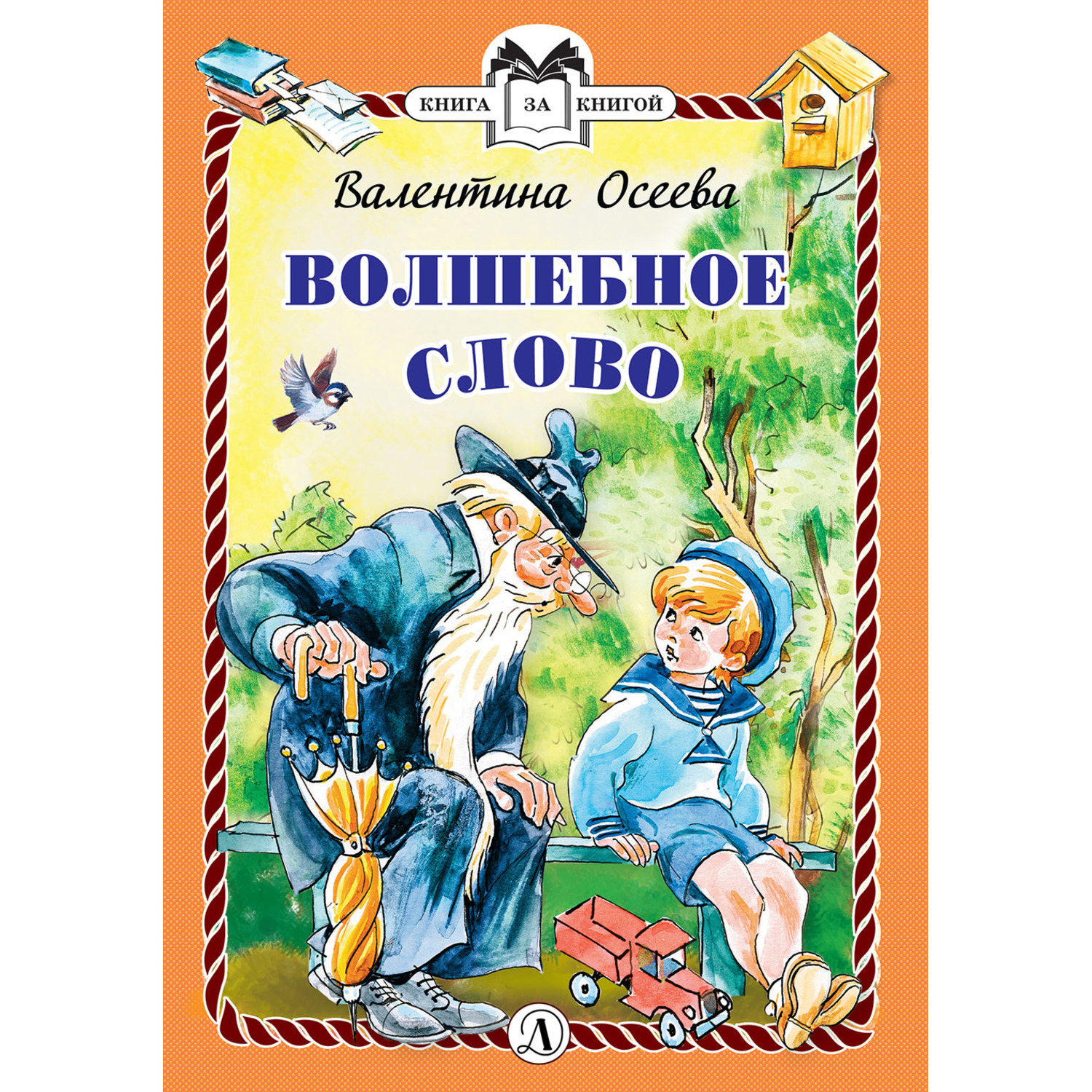 Книга Издательство Детская литератур Волшебное слово - фото 1
