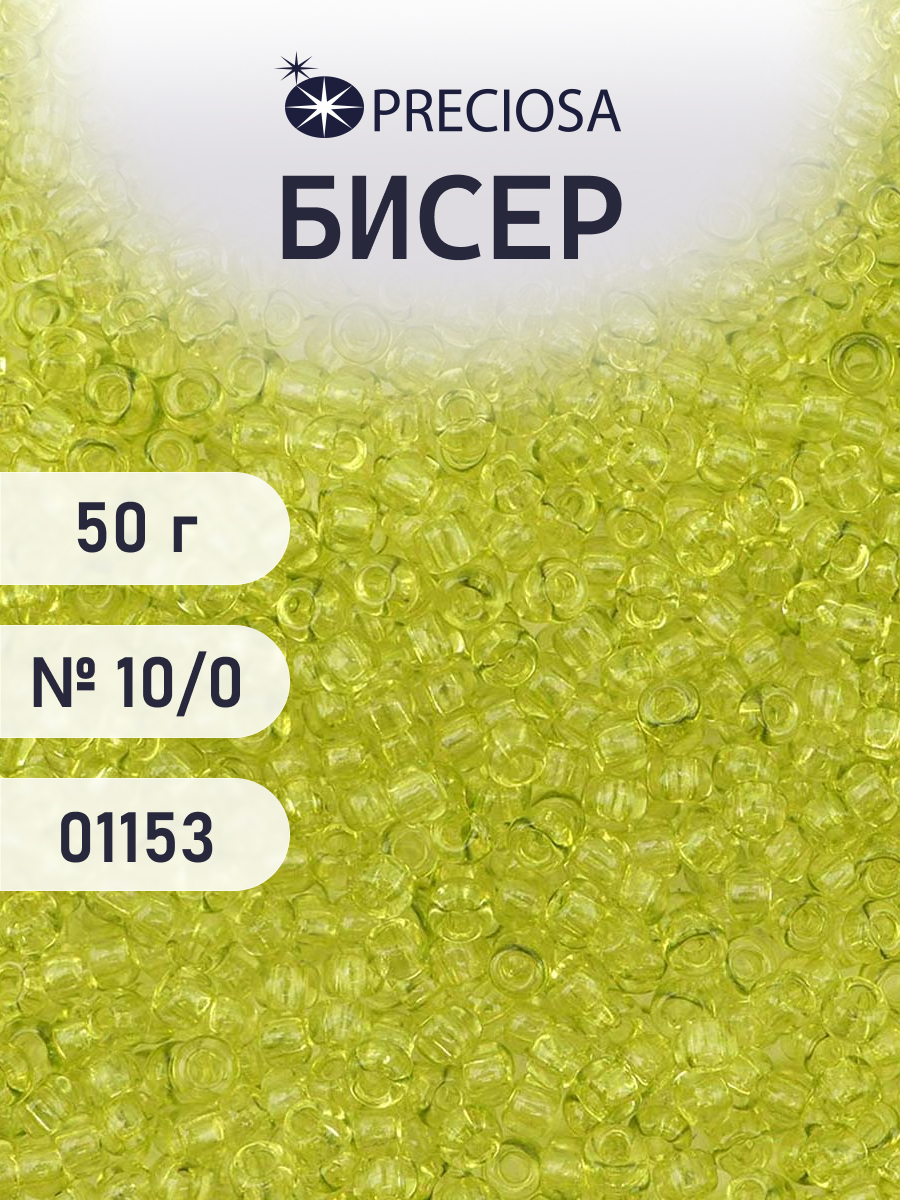 Набор для творчества Preciosa бисер чешский 10/0 50г 1 шт - фото 1