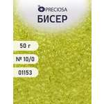 Набор для творчества Preciosa бисер чешский 10/0 50г 1 шт
