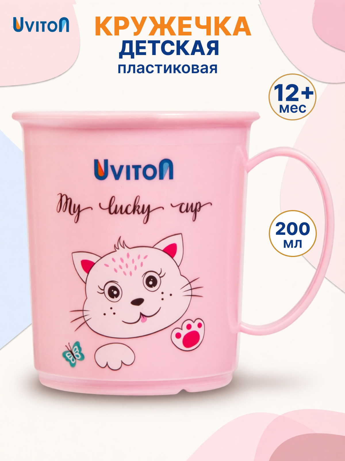 Кружка Uviton детская пластиковая 200 мл - фото 1