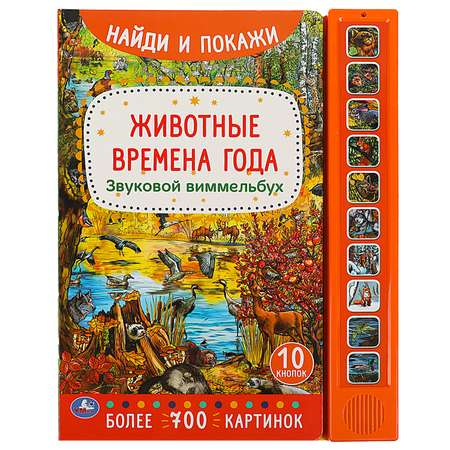 Книга Найди и покажи Времена года Животные