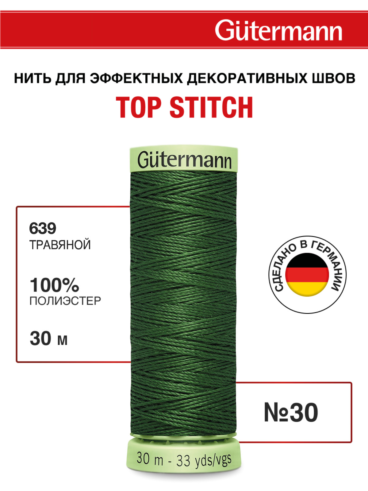 Нитки для шитья и отстрочки Top Stitch Guttermann 30/30м цвет 639 - фото 1