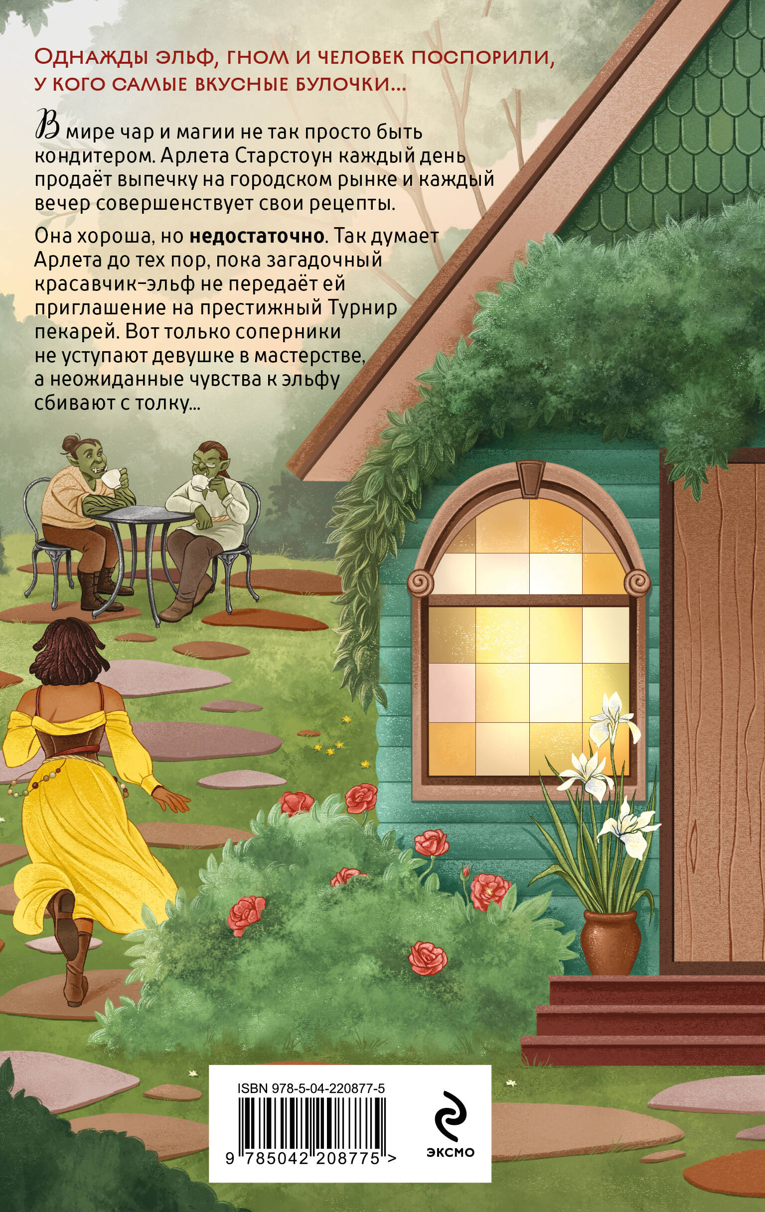 Книга Эксмо Братство пекарей и магов (Заклятия и булочки #1) - фото 7