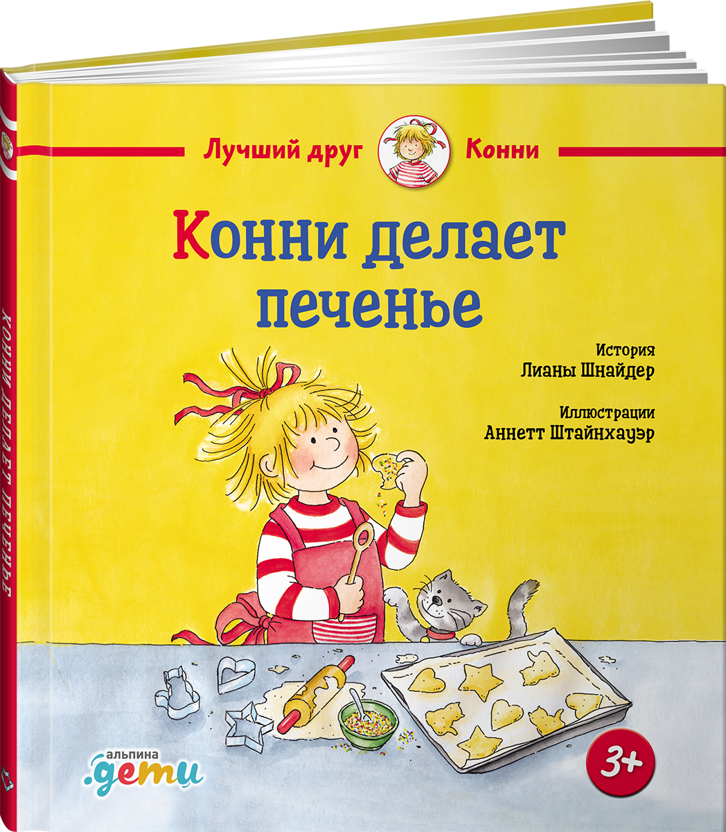 Книга Альпина. Дети Конни делает печенье - фото 13
