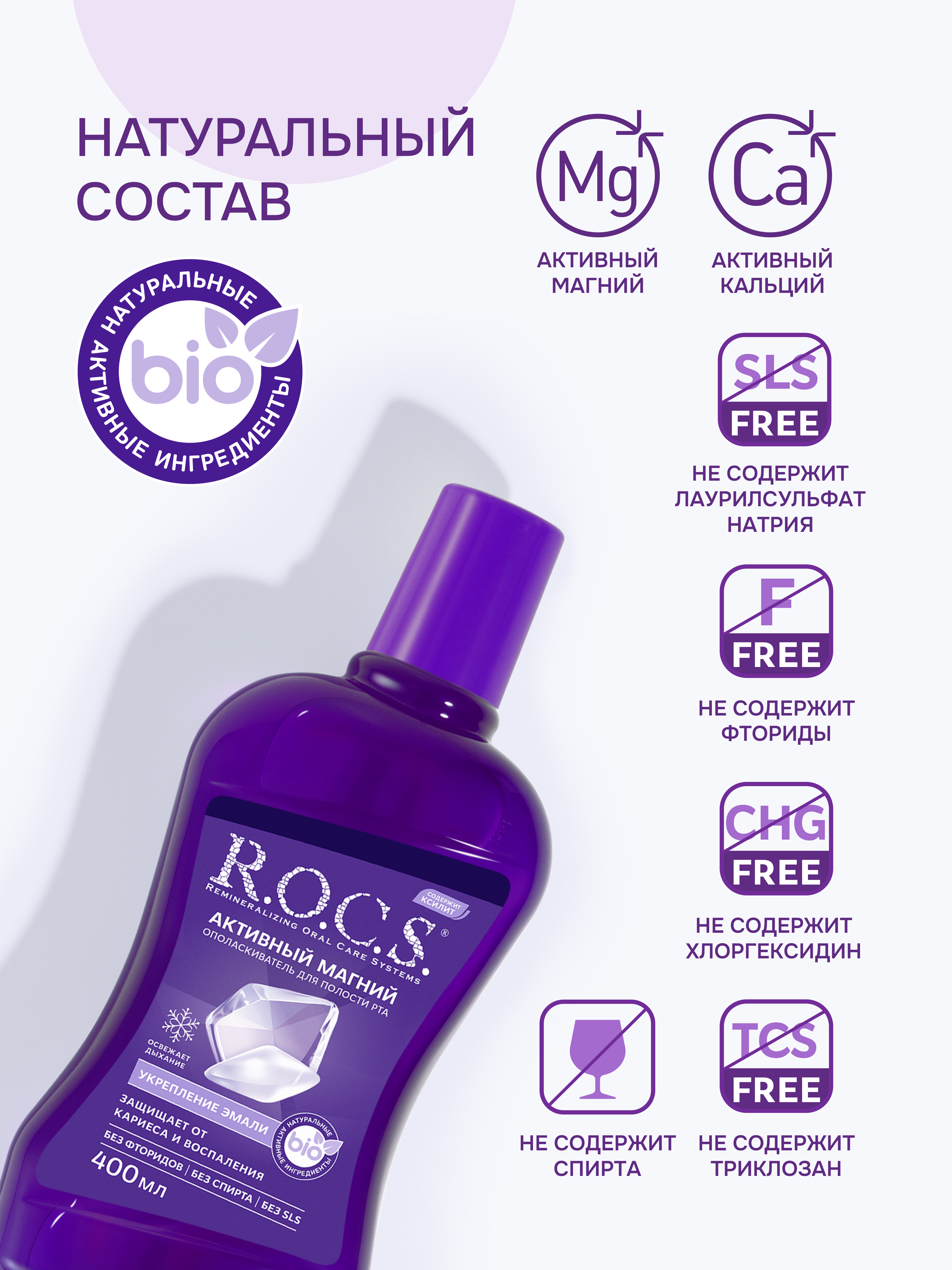 Ополаскиватель R.O.C.S. Активный магний 400 мл - фото 4
