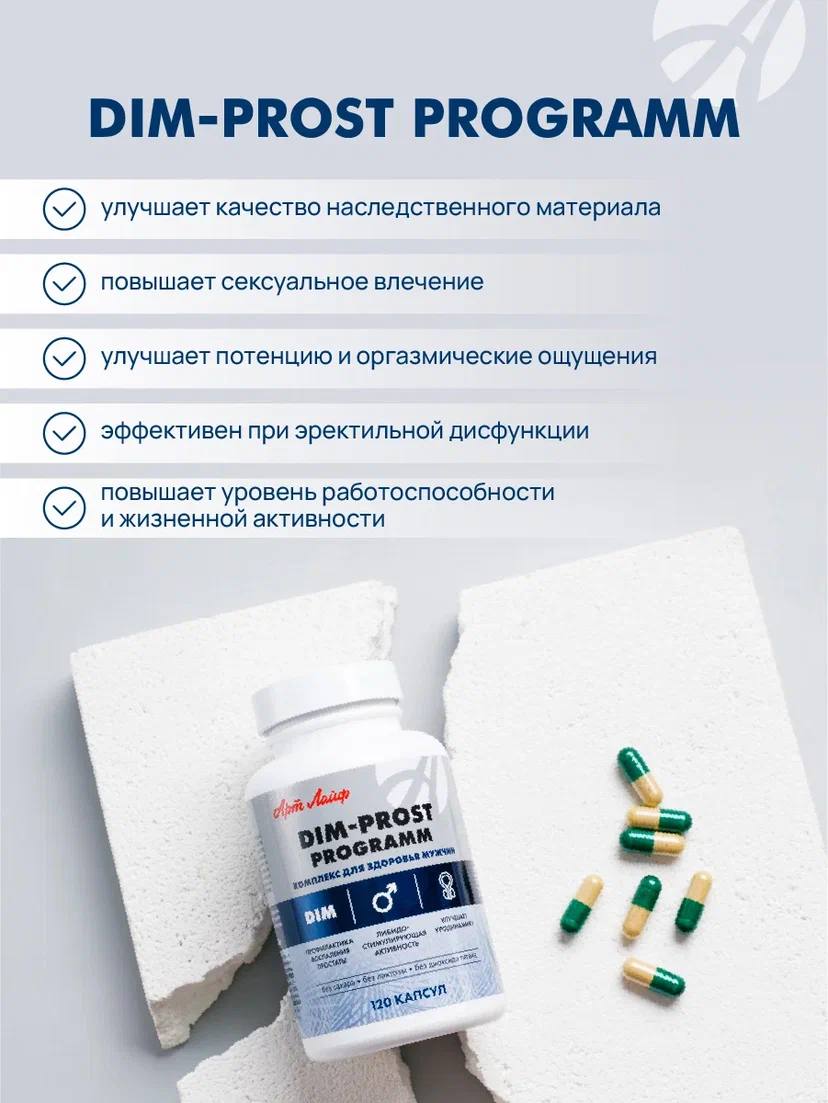 БАД Арт Лайф DIM-prost Активация мужского здоровья - фото 4