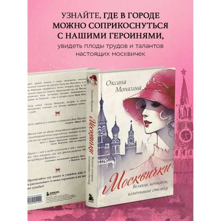 Книга БОМБОРА Москвички. Великие женщины, изменившие столицу