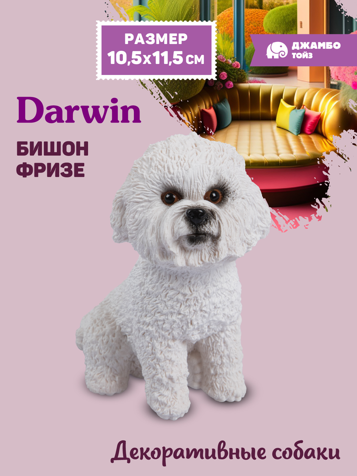 Фигурка DARWIN Собака Бишон Фризе - фото 1