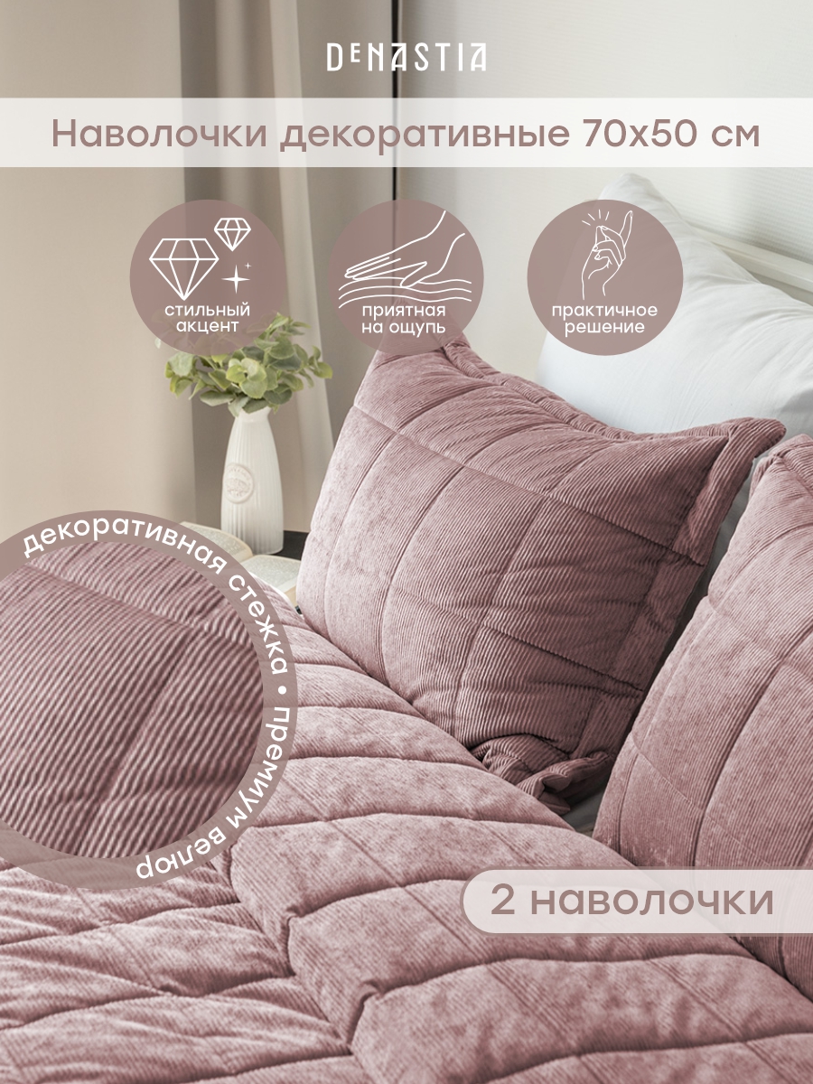 Наволочка DeNASTIA 50 x 70 см 2 шт. - фото 1