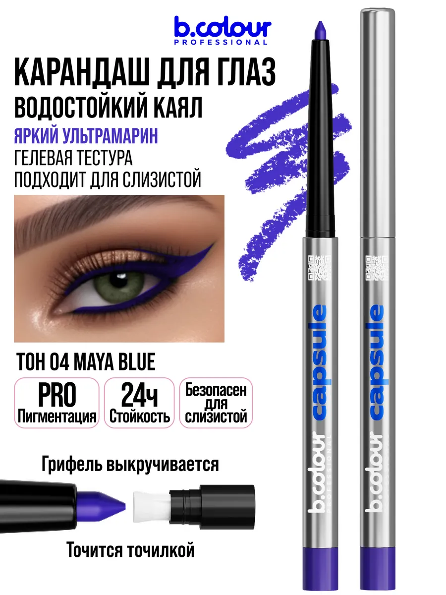 Косметические карандаши B.COLOUR PROFESSIONAL синий каял гелевый CAPSULE 04 Maya blue - фото 5