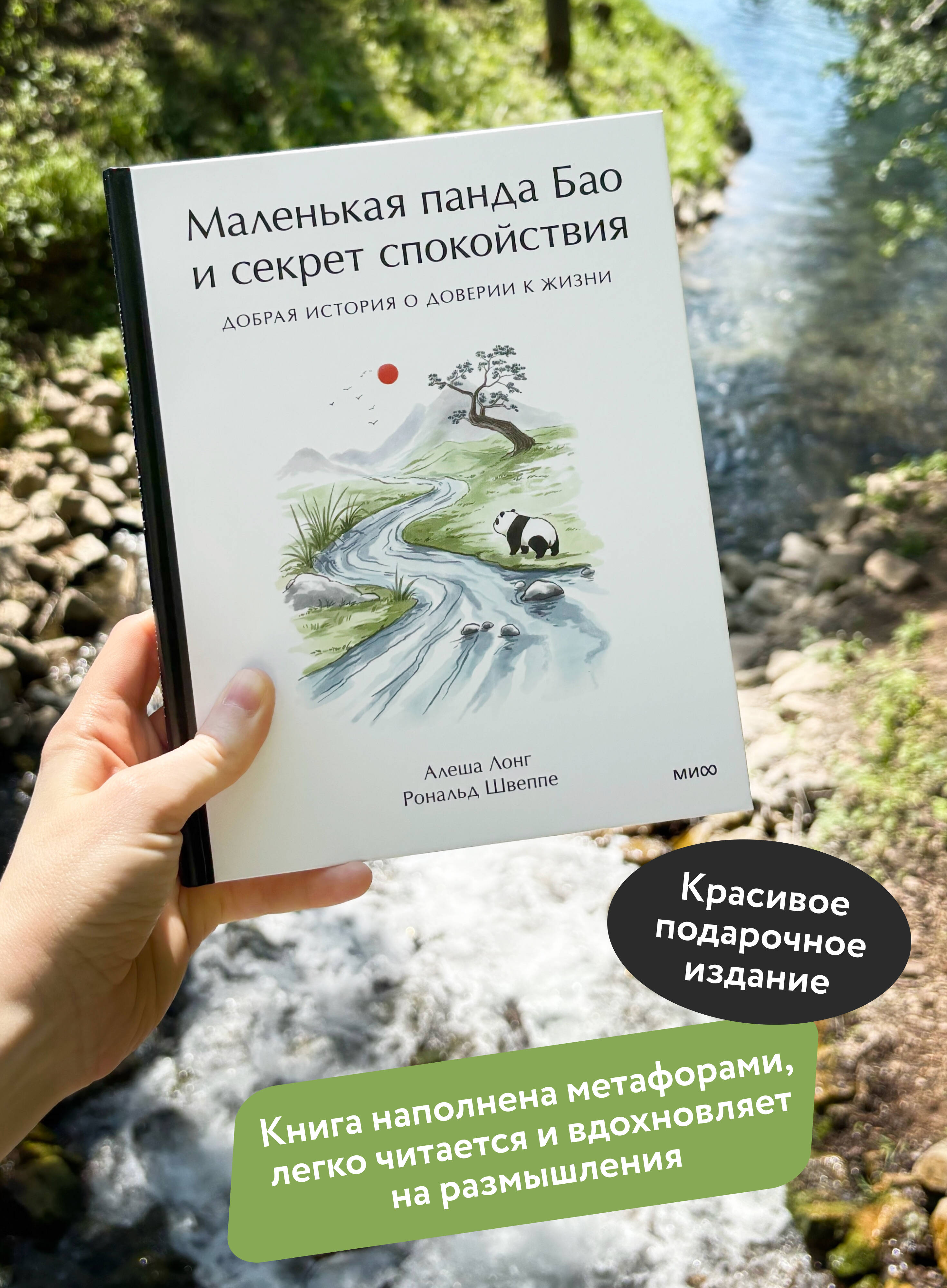 Книга Миф Маленькая панда Бао и секрет спокойствия добрая история о доверии к жизни - фото 3