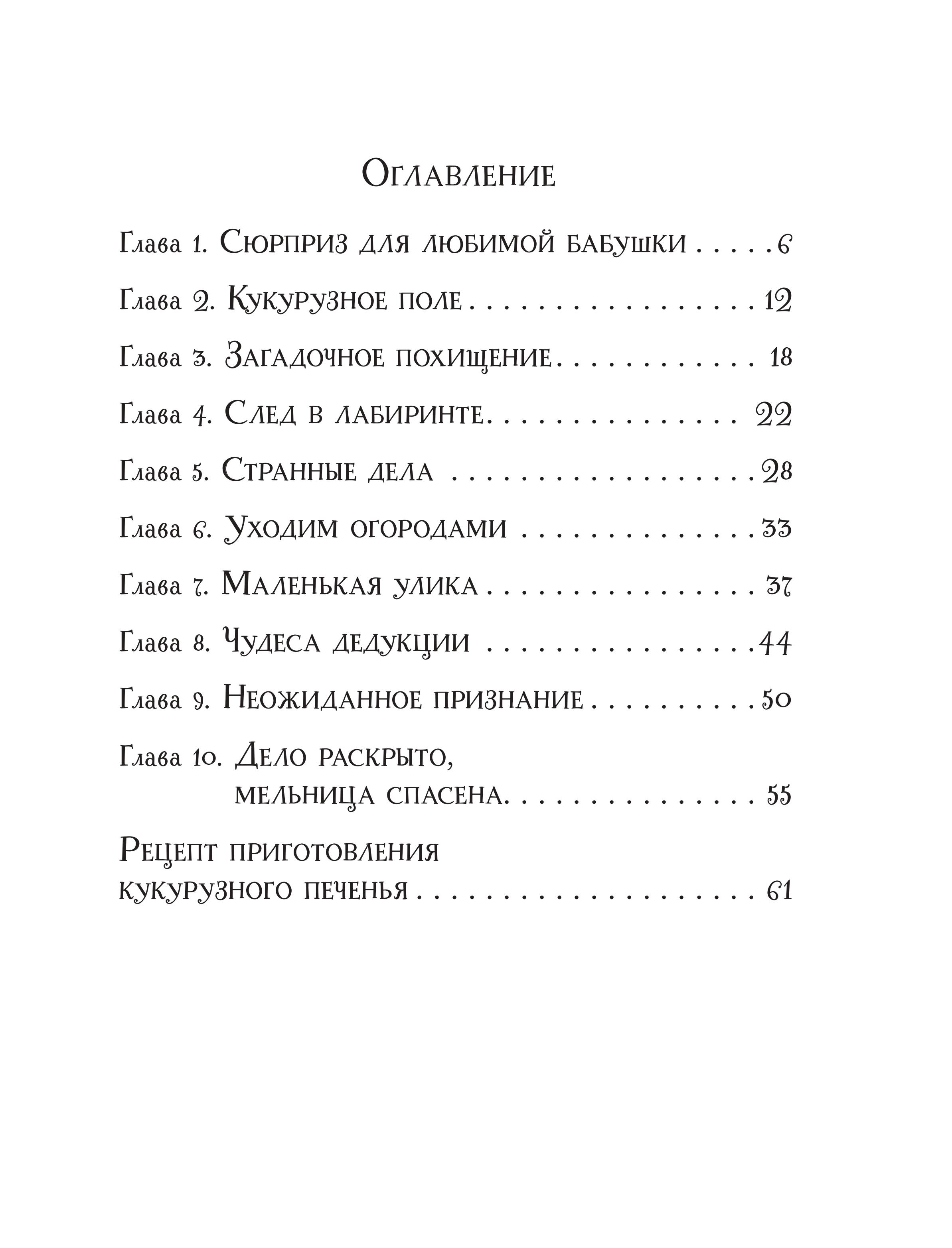 Книга Эксмо Похищение в кукурузном поле - фото 2
