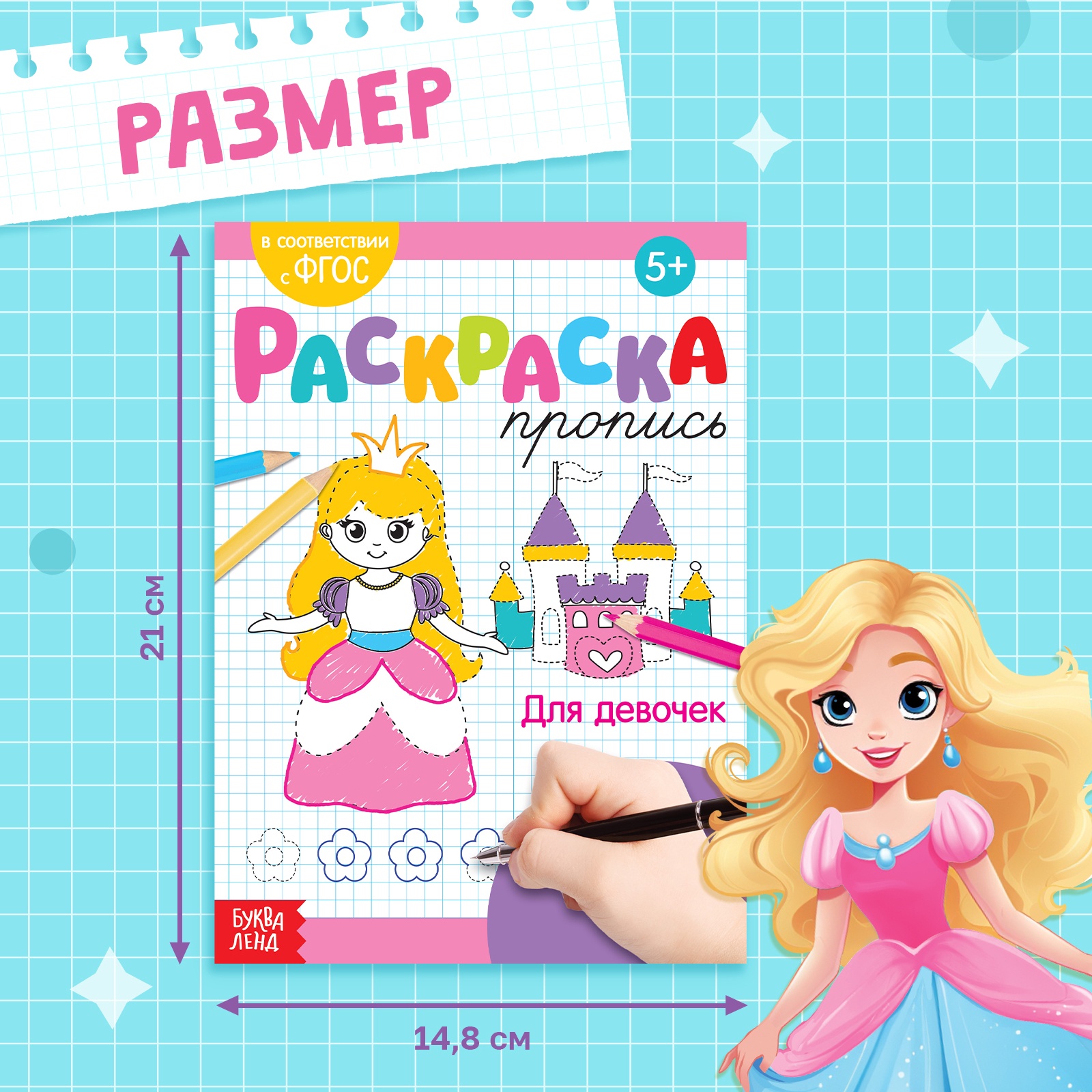Раскраска пропись Буква-ленд Для девочек 20 стр - фото 8