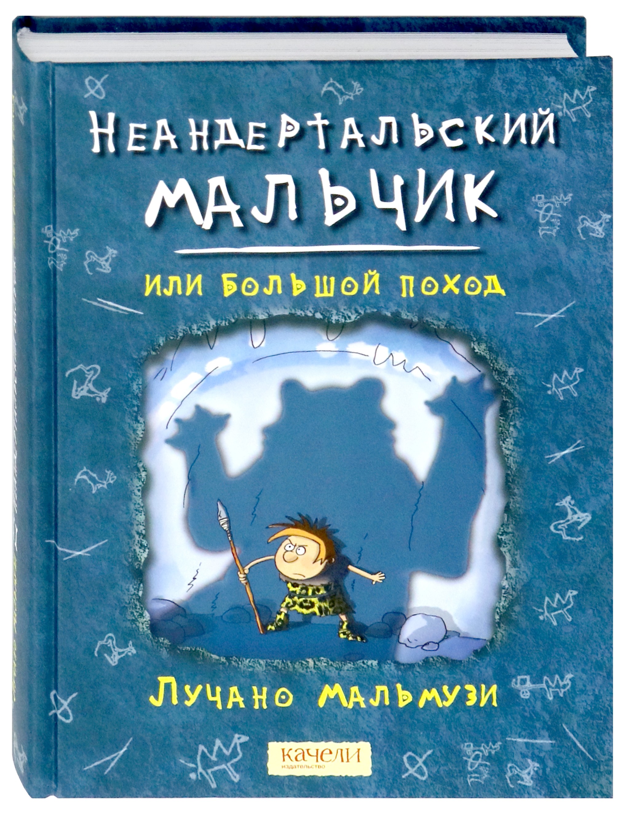 Книга Качели Неандертальский мальчик, или Большой поход - фото 2
