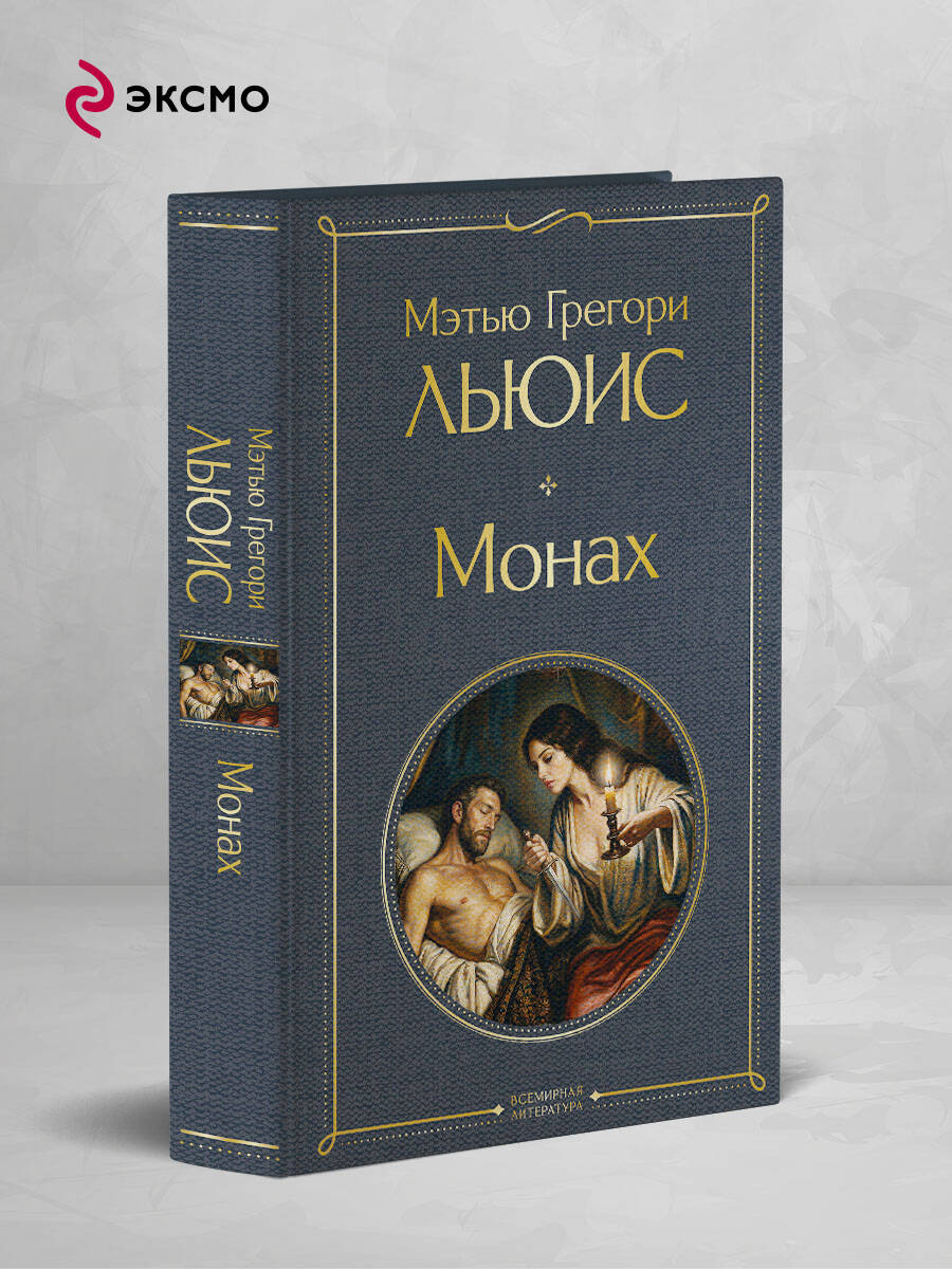 Книга Эксмо Монах - фото 1