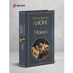 Книга Эксмо Монах