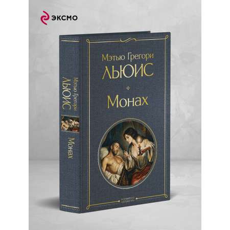 Книга Эксмо Монах