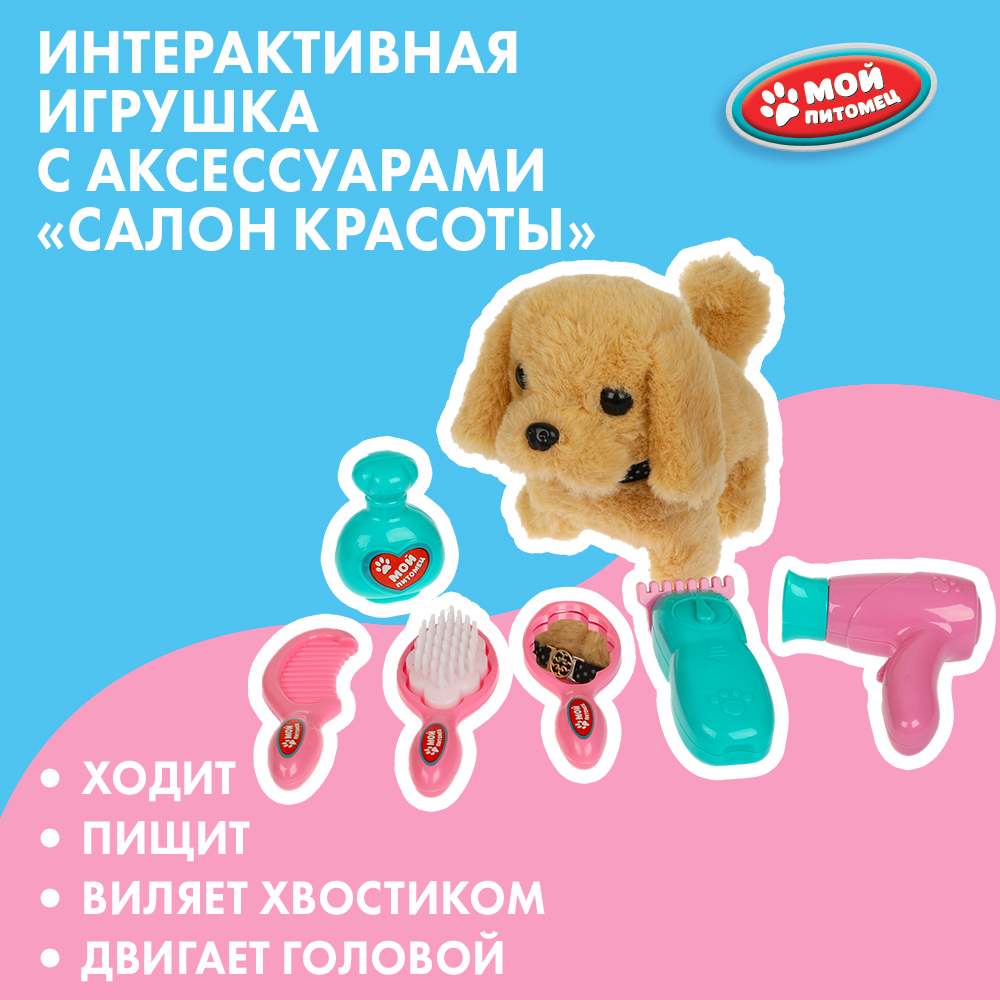 Мягкая игрушка Мой питомец собачка Салон красоты - фото 1