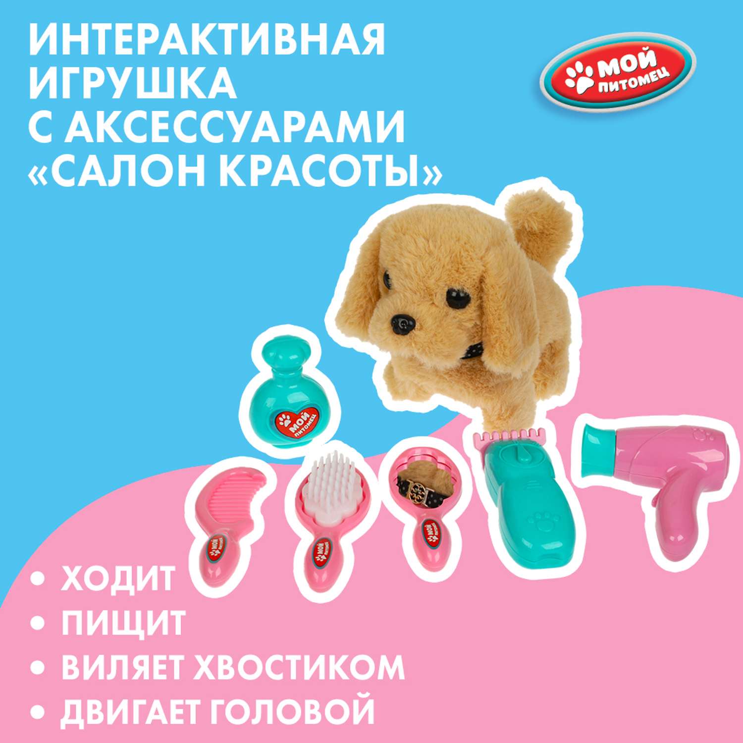 Игрушка мягкая Мой питомец Щенок Салон красоты 357652 - фото 1