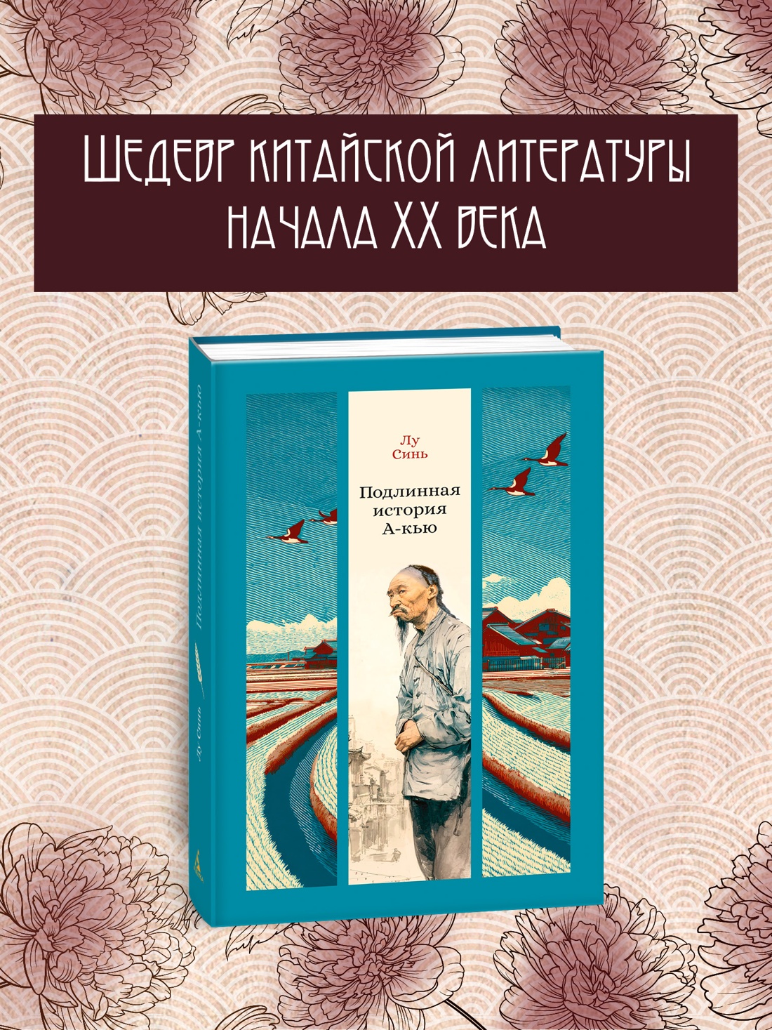 Книга АЗБУКА Лу Синь Подлинная история А-кью - фото 5