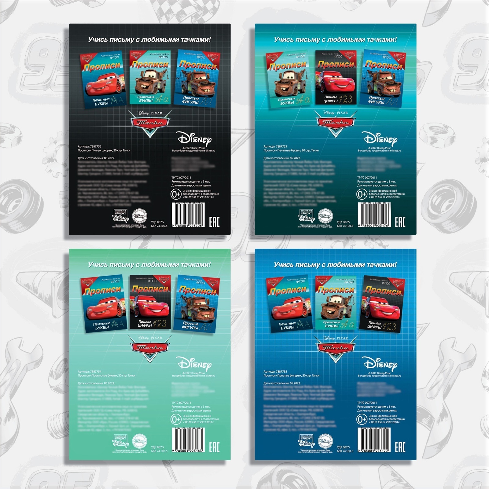 Набор прописей Disney Буквы цифры и фигуры 4 шт по 20 стр А5 Тачки - фото 8