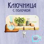 Ключница настенная с полочкой PREZENT Любовь начинается дома 29 х 13.5 х 6.5 см