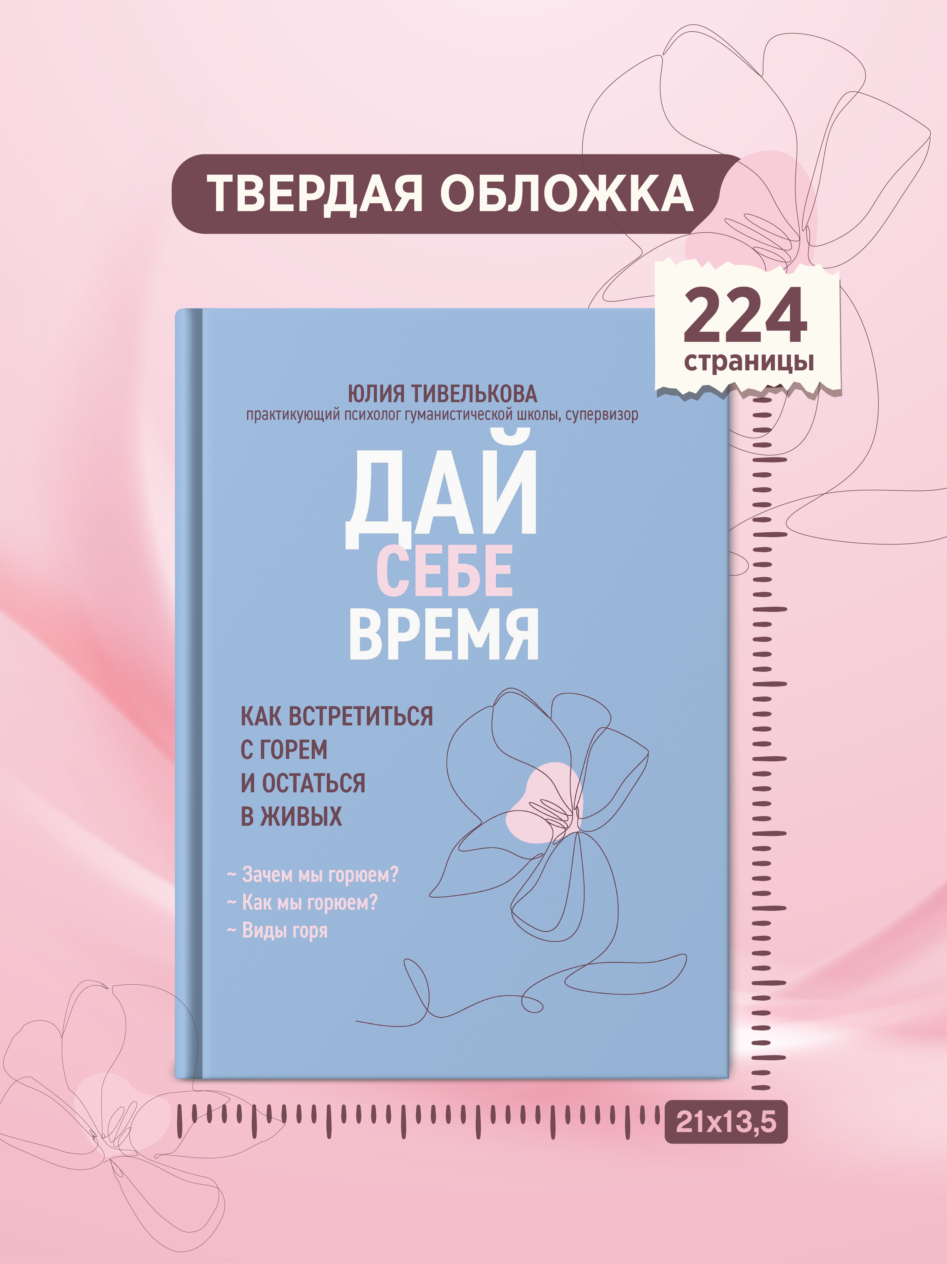 Дай себе время как встретиться с горем Феникc Книга - фото 10