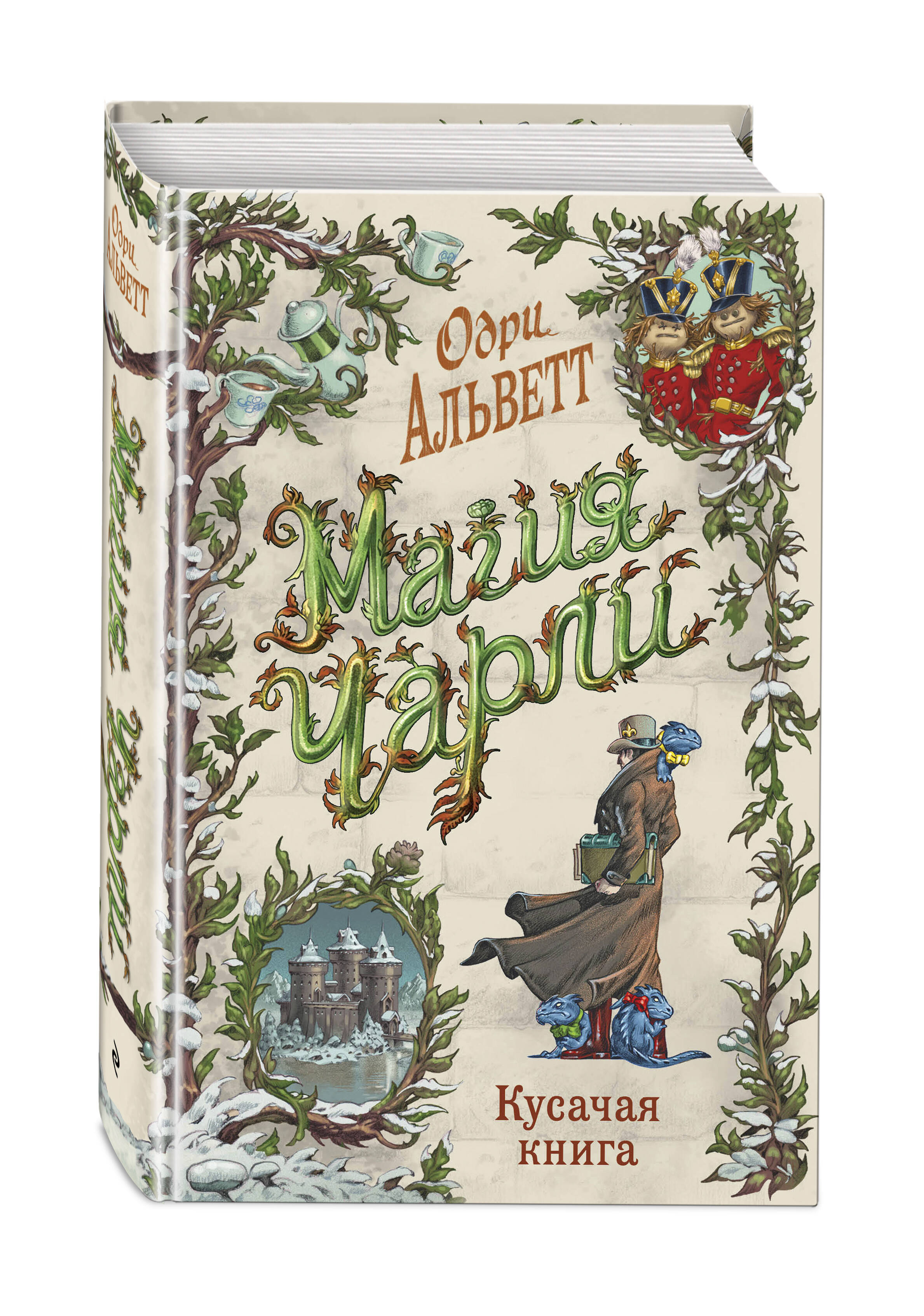 Книга Эксмо Магия Чарли Кусачая книга 2 - фото 1