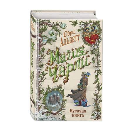 Книга Эксмо Магия Чарли Кусачая книга 2