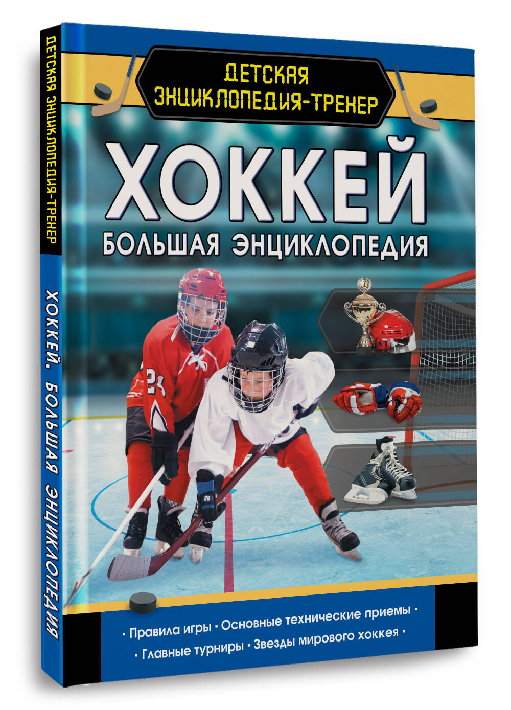 Книги АСТ Хоккей. Большая энциклопедия-тренер - фото 2