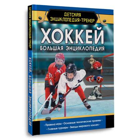 Книги АСТ Хоккей. Большая энциклопедия-тренер