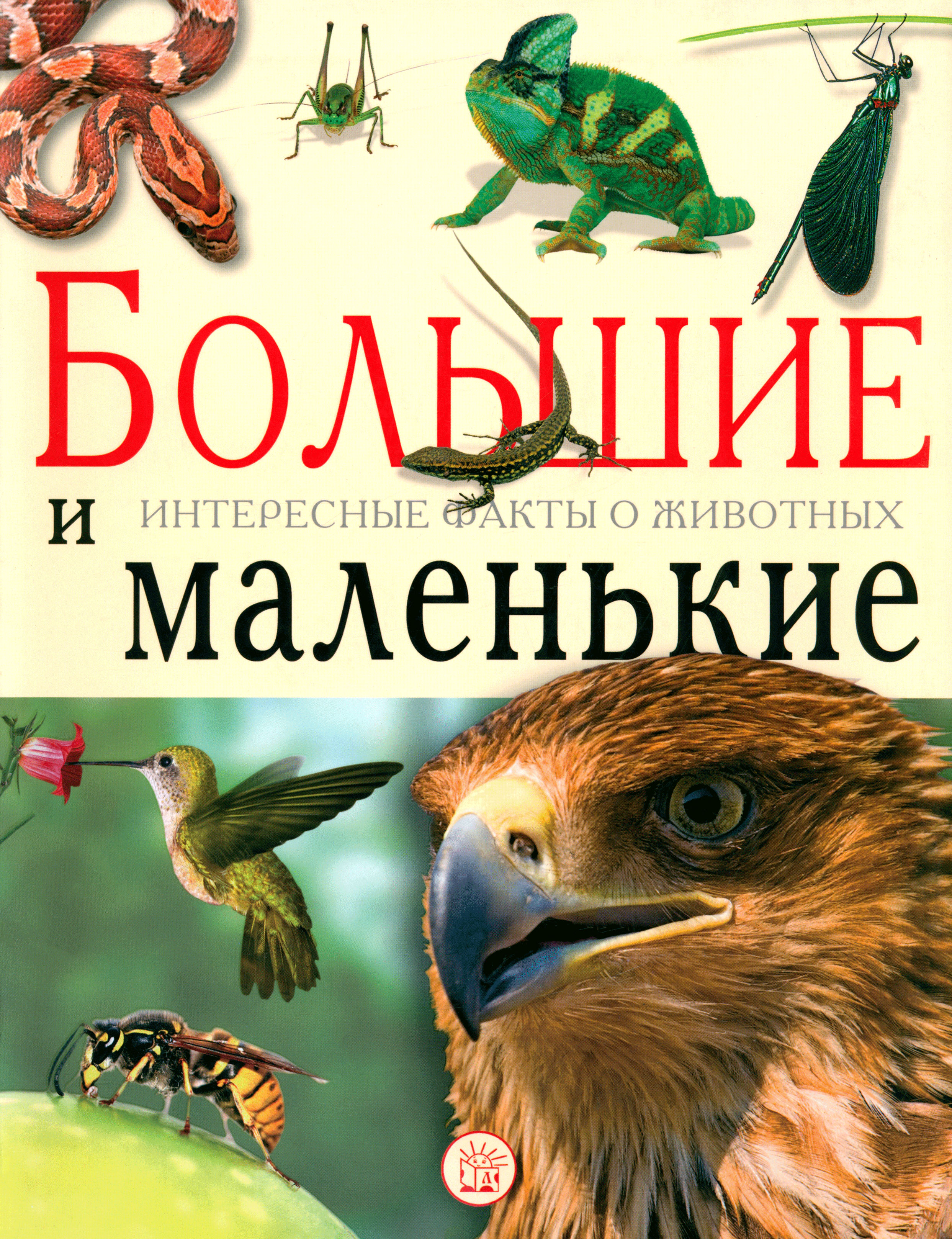 Книга Лабиринт Большие и маленькие Интересные факты о животных - фото 1