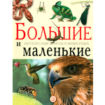 Книга Лабиринт Большие и маленькие Интересные факты о животных