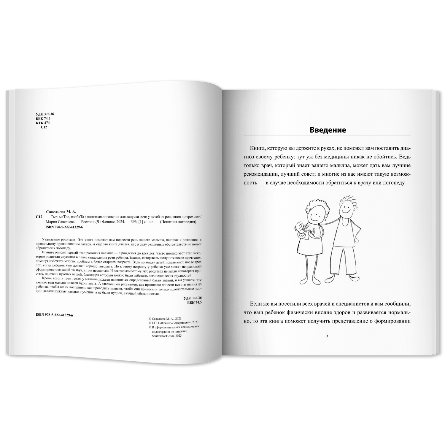 Книга Феникс Тыр маТло колбаТа. Понятная логопедия для запуска речи у детей от рождения до трех лет - фото 13