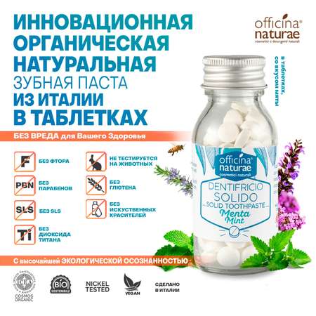 Зубная паста Officina Naturae без фтора
