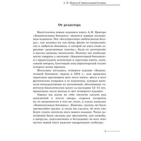 Книга ИД Тион Занимательная ботаника. Цингер А. В