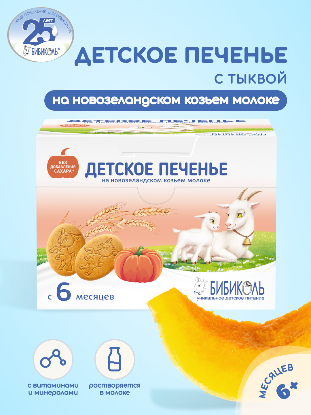 Печенье Бибиколь с тыквой 150г с 6 месяцев - фото 1