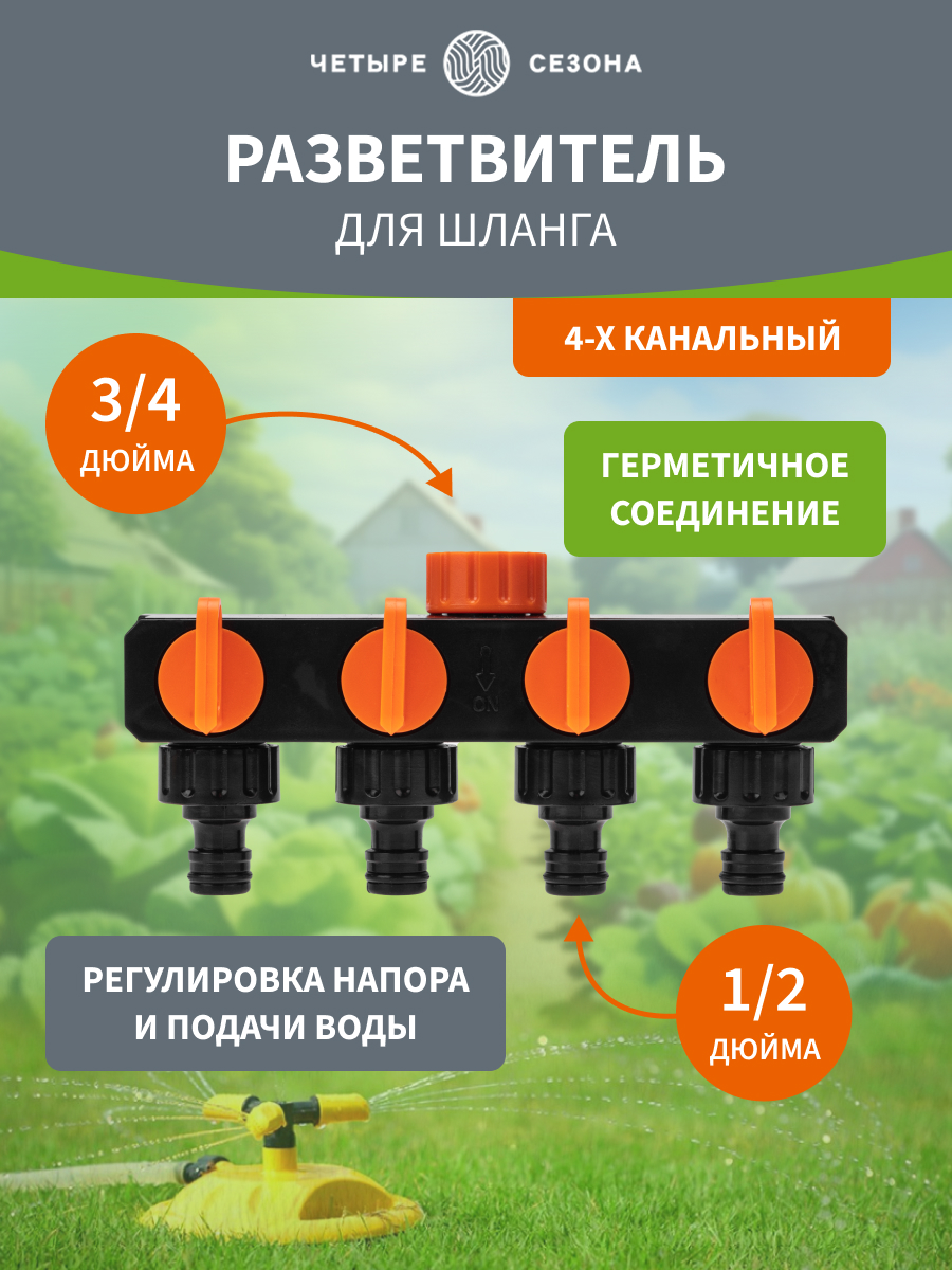 Разветвитель для шланга на 4 канала 1/2"-3/4" - фото 1