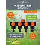 Разветвитель для шланга на 4 канала 1/2"-3/4"