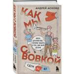 Книга БОМБОРА Как мы с Вовкой Едем на юг