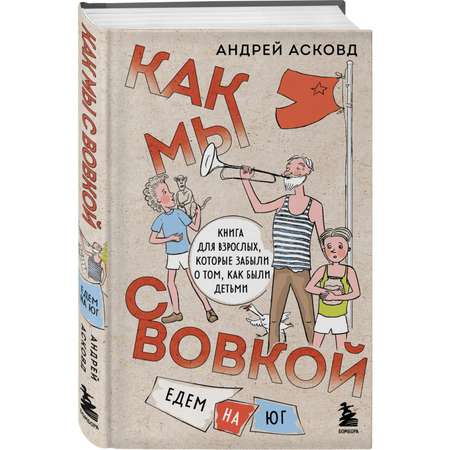 Книга БОМБОРА Как мы с Вовкой Едем на юг