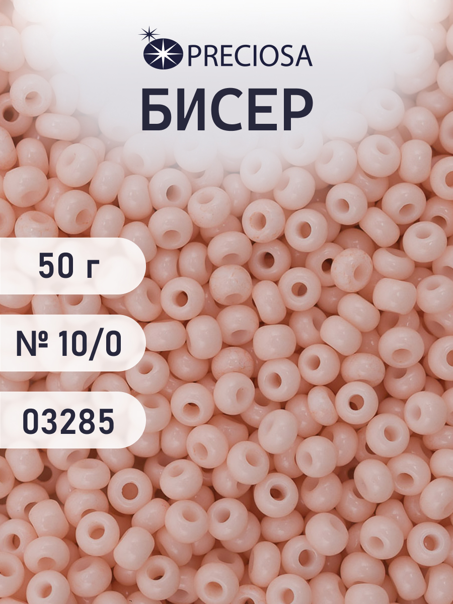Набор для творчества Preciosa бисер чешский 10/0 50г 1 шт - фото 1