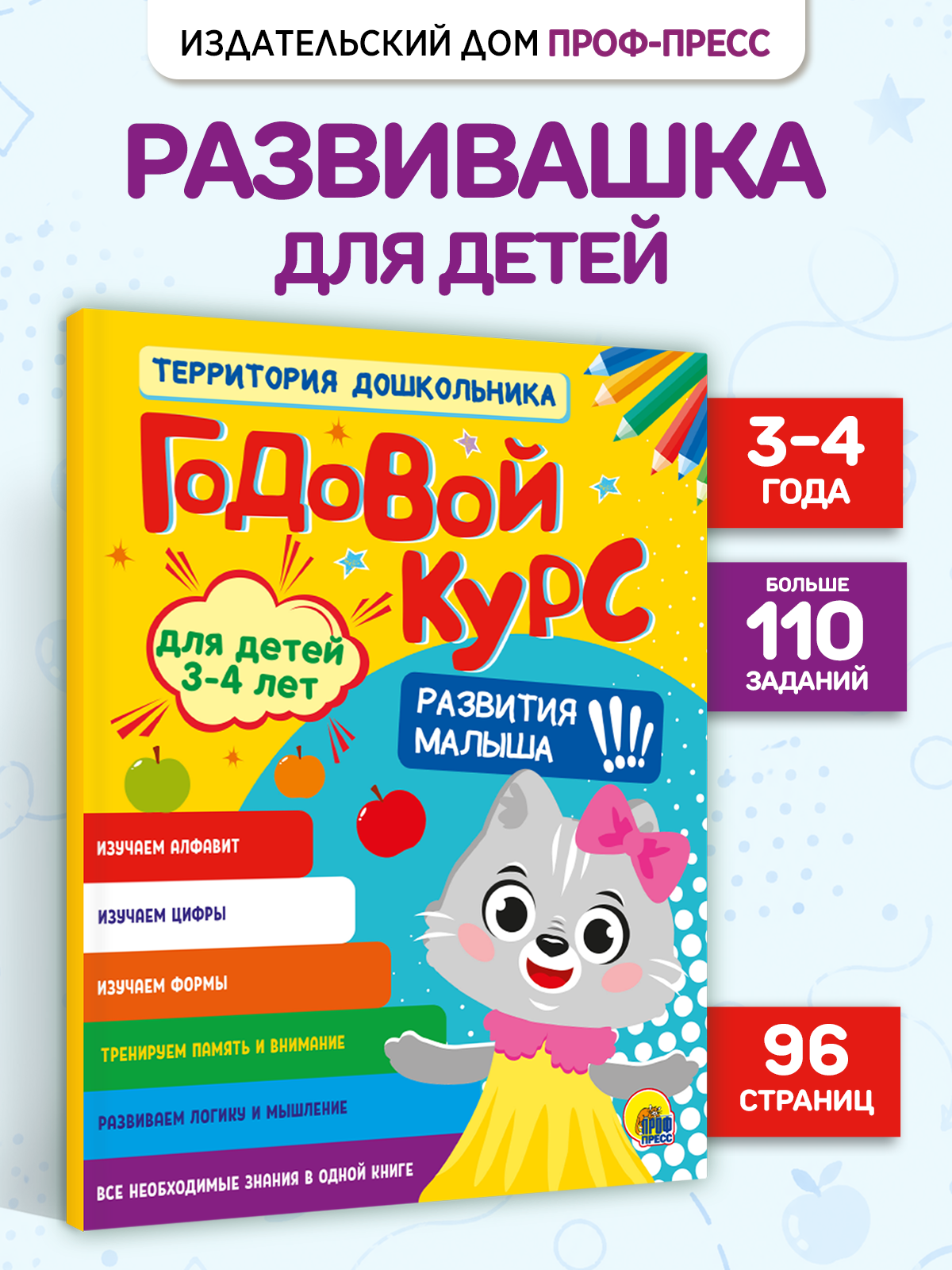 Книга Проф-Пресс обучающий сборник с заданиями Годовой курс развития малыша 3-4 лет - фото 1