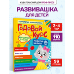 Книга Проф-Пресс обучающий сборник с заданиями Годовой курс развития малыша 3-4 лет