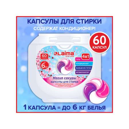 Капсулы для стирки белья Лайма с кондиционером большие 60 шт 4 в 1